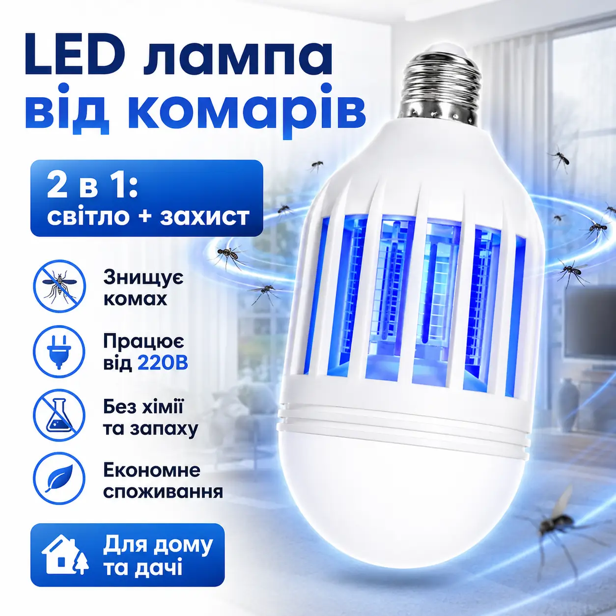 Лампочка відлякувач від комарів ZappLight AND LY-577, світлодіодна лампа знищувач комах