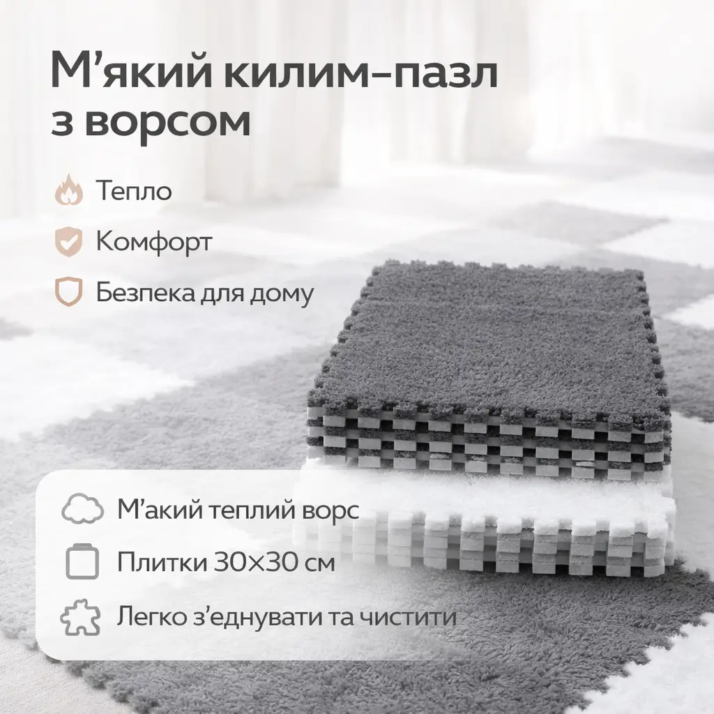Модульний килим-пазл із м'яким ворсом 10 плиток (30×30 см) сірий із білим м'яким ігровим килимком для дитячої кімнати