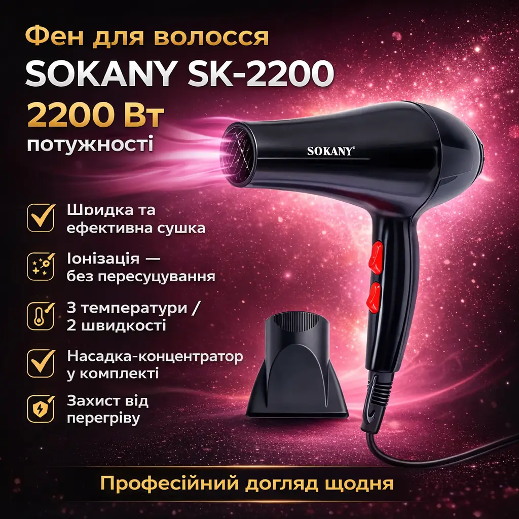Фен для волосся з насадкою-концентратором Sokany SK-2200 (2200 Вт) / Фен для волосся / Фен з іонізацією