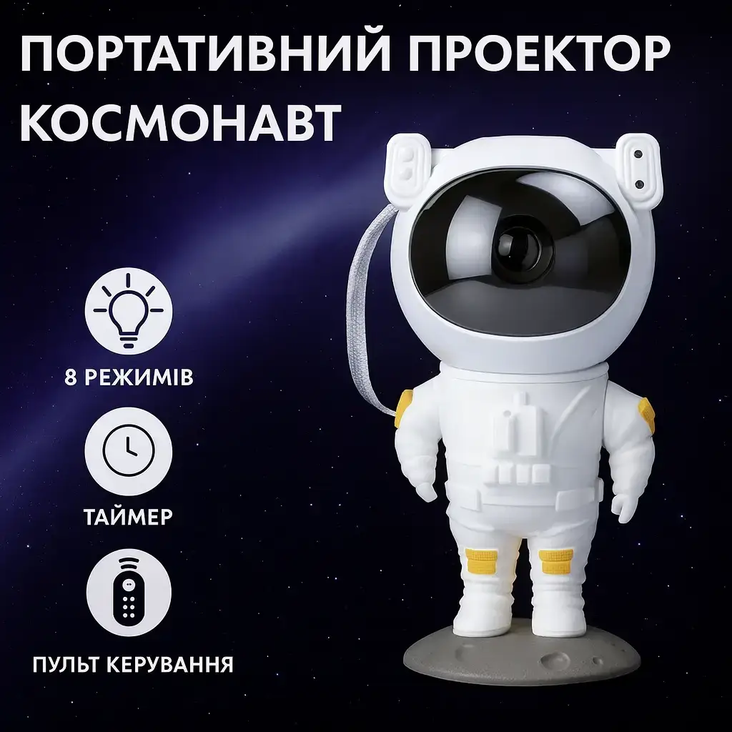 УЦІНКА! Проєктор нічник Космонавт портативний з проекцією зоряного неба з пультом USB (Плохе паковання 3268)