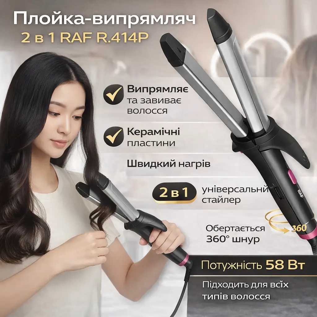 Плойка-випрямляч 2в1 для випрямлення та завивання волосся RAF R.414P 58W