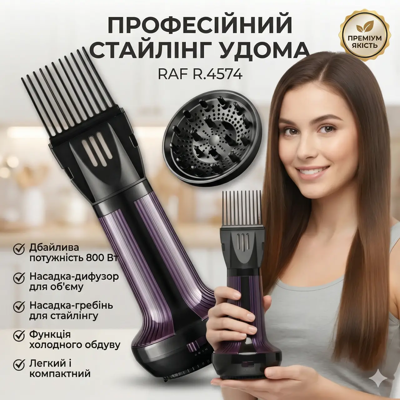 Фен для укладання волосся з насадкою-дифузором і насадкою-гребенем RAF R.4574 800W