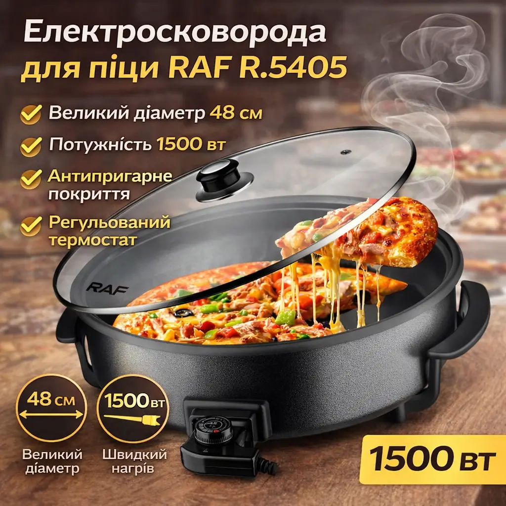 Електросковорода для піци з антипригарним покриттям, кришкою і термостатом RAF R.5405 1500W