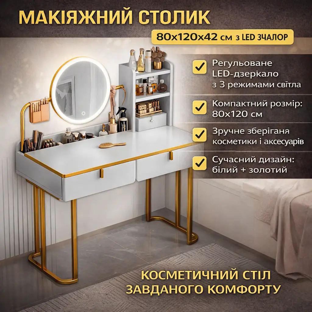 Макіяжний столик 80х120х42 см з круглим LED дзеркалом 37 см STL-MD 105