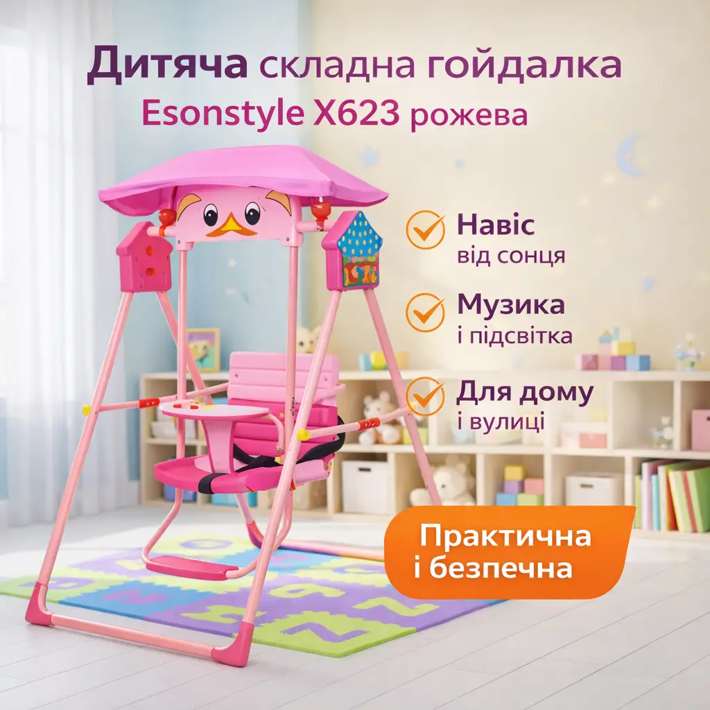 Дитяча складна гойдалка Esonstyle X623 рожева, з козирком від сонця, музикою та підсвіткою, для дому і вулиці