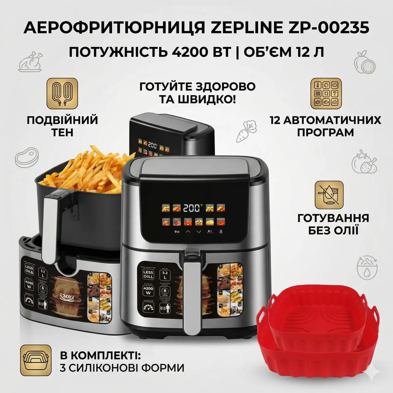 Аерофритюрниця Zepline ZP-00235 на 12 л аерогриль із сенсорним керуванням на 2 ТЕНи 4200 Вт