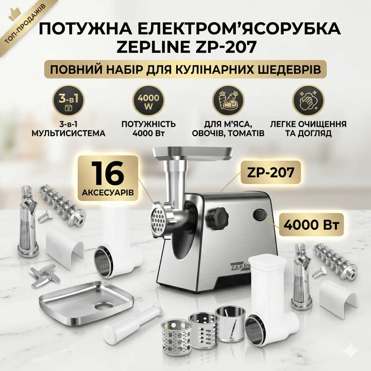 Електром'ясорубка 3в1 4000 Вт Zepline ZP- 00207 М'ясорубка із соковичавницею + шатківниця + насадка для ковбаси