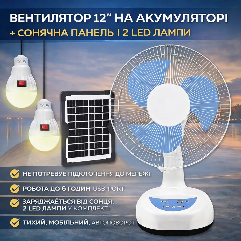 Вентилятор 12" на акумуляторі 4500 мАч із сонячною панеллю та 2 LED лампами Megatop MG008