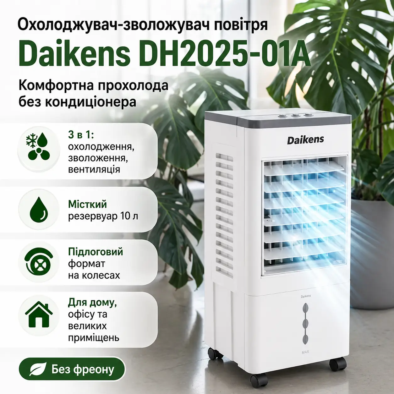 Підлоговий охолоджувач DKNS DH2025-01A 10л/3800w