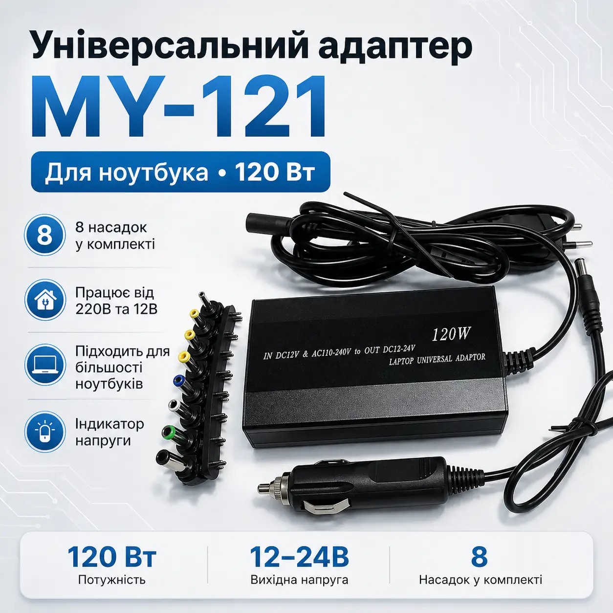 Адаптер універсальний для ноутбука 220В 150Вт Адаптер на 8 насадок MY-121