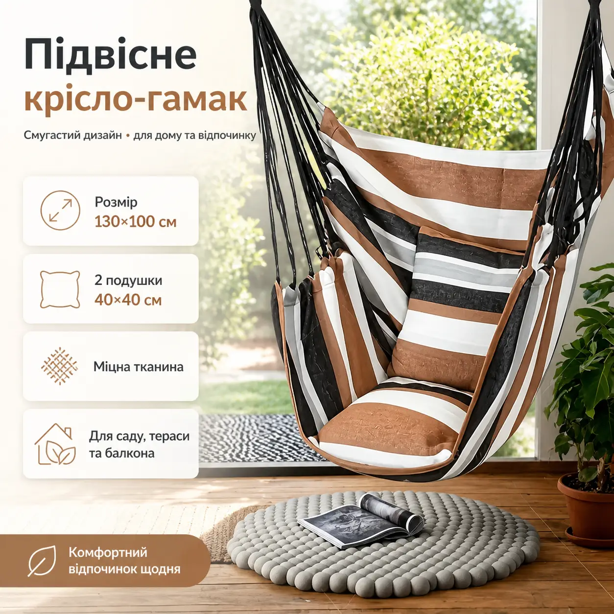 Підвісне крісло-гамак 130×100 см із двома подушками 40×40 см смугасте, крісло-гойдалка для саду, тераси, балкона та дому