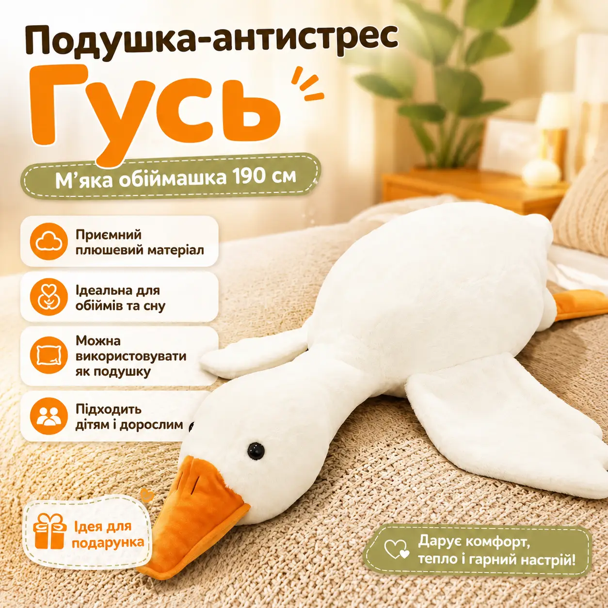 Подушка-антистрес обіймашка у вигляді Гуся 190 см біла плюшева м'яка іграшка