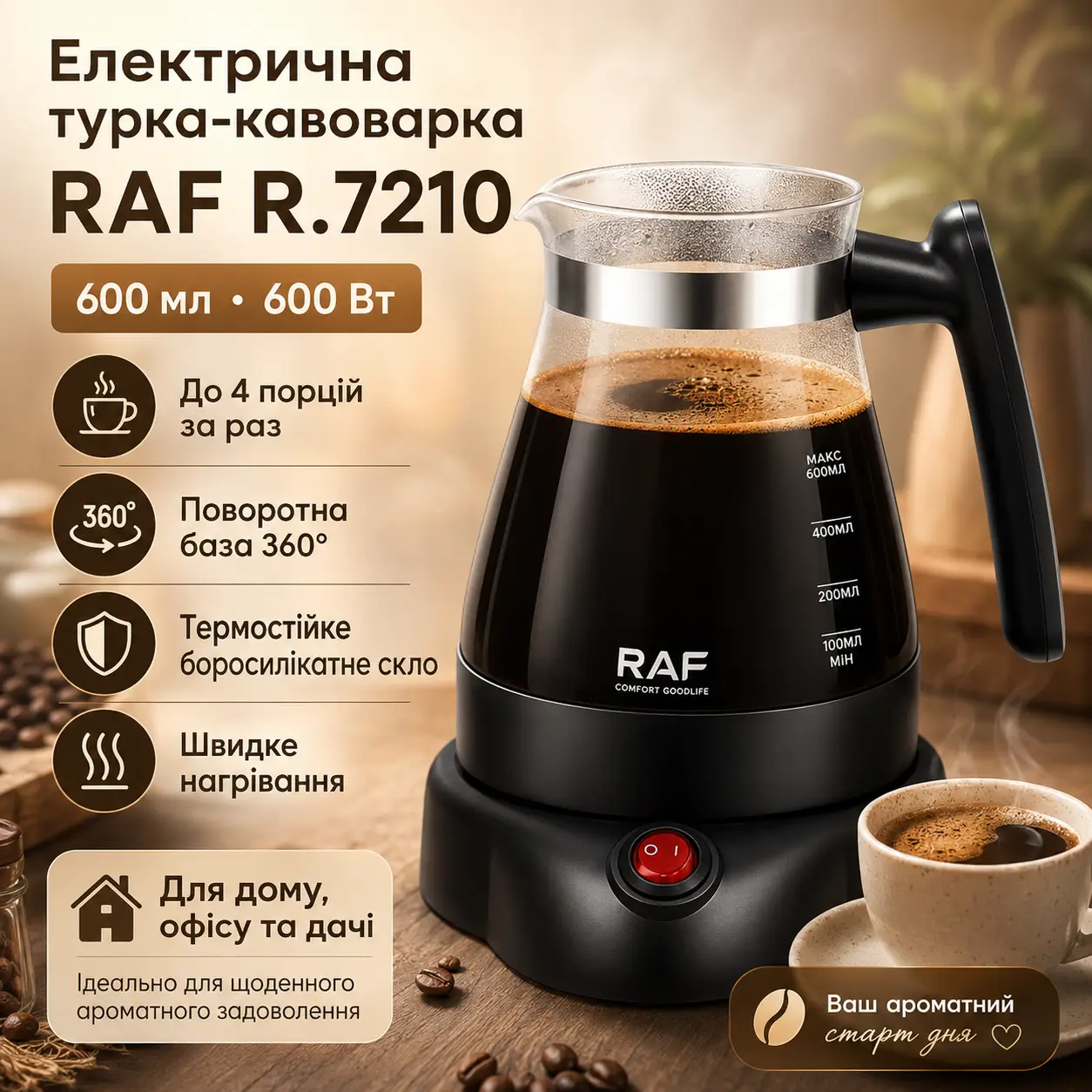 Турка-кавоварка на 600 мл із поворотною базою 360 RAF 7210 600W