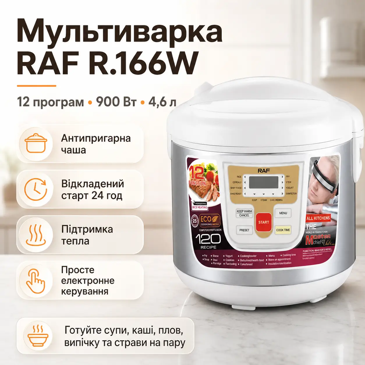 Мультиварка з антипригарною чашею RAF R.166W на 12 програм та потужністю 900 Вт Біла