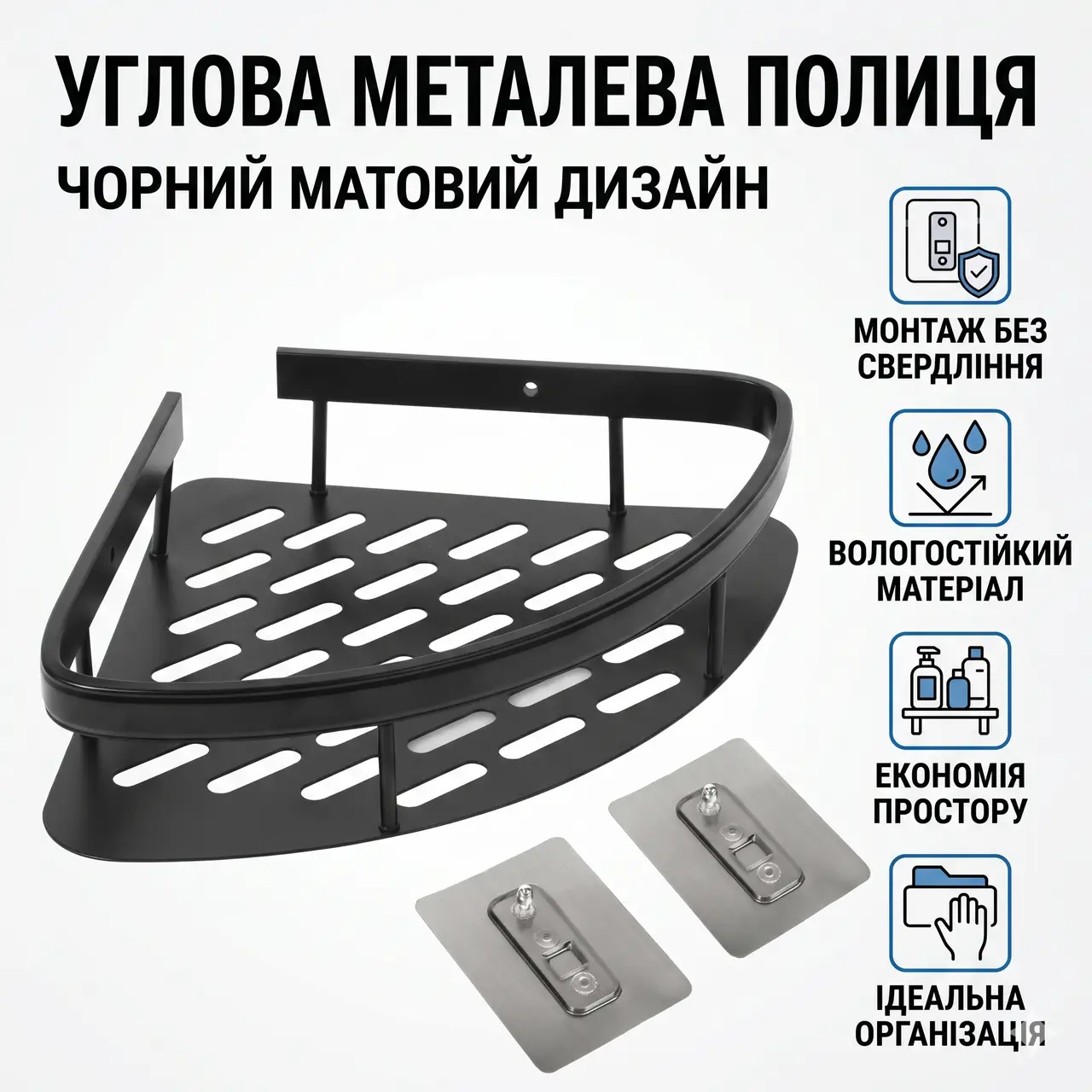 Кутова металева полиця для ванної кімнати на липучках Чорна матова
