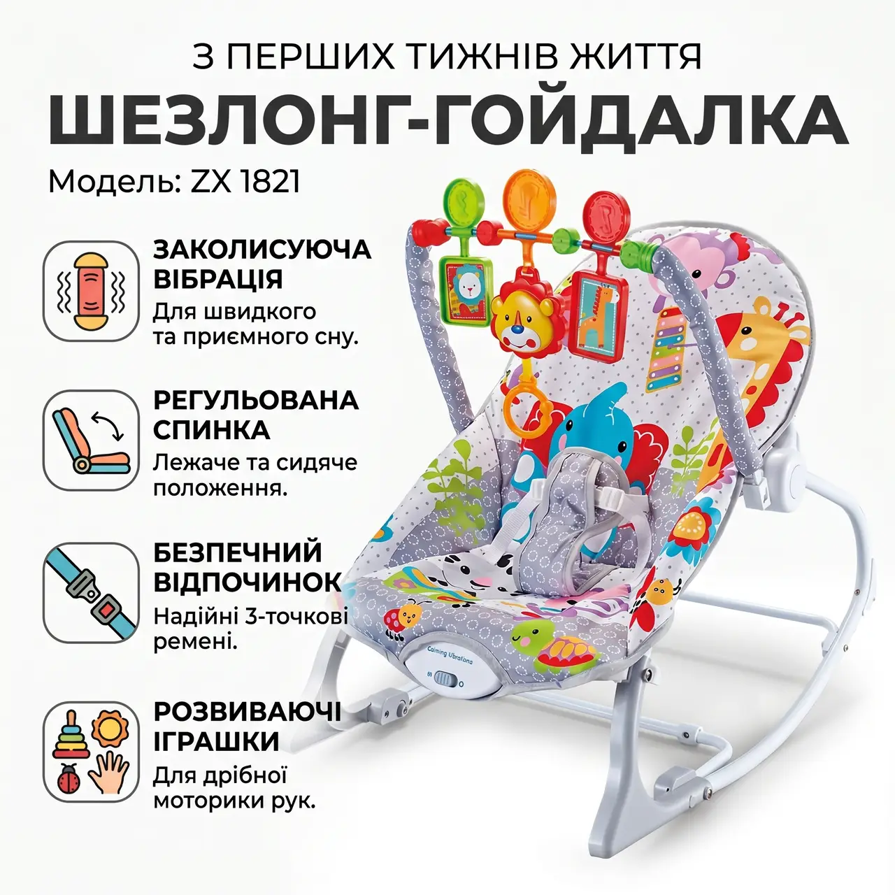 Дитячий шезлонг-гойдалка з вібрацією й іграшками ZX 1821