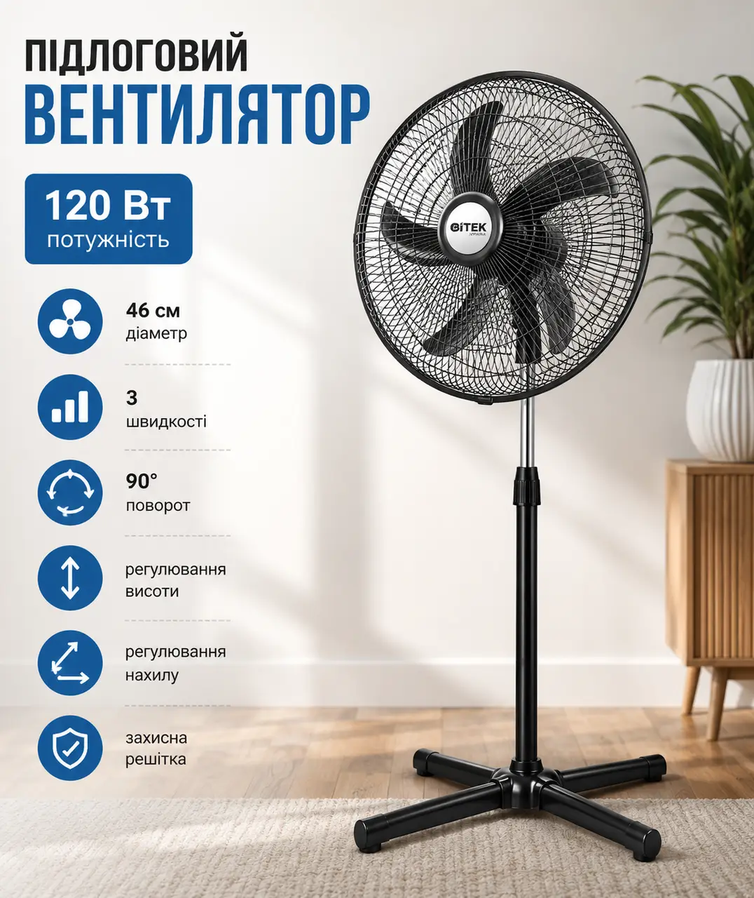 Підлоговий вентилятор BITEK BT-1881 18" (46 см) 120 Вт 5 пласт. лоп.