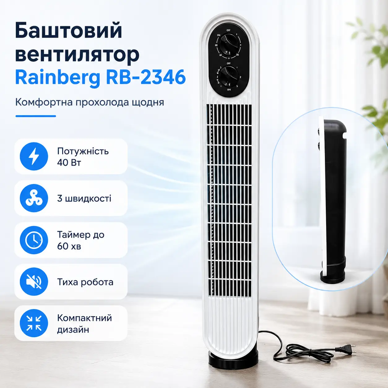 Баштовий вентилятор Rainberg RB-2346 40 Вт, колонний підлоговий вентилятор із механічним керуванням, тихою роботою