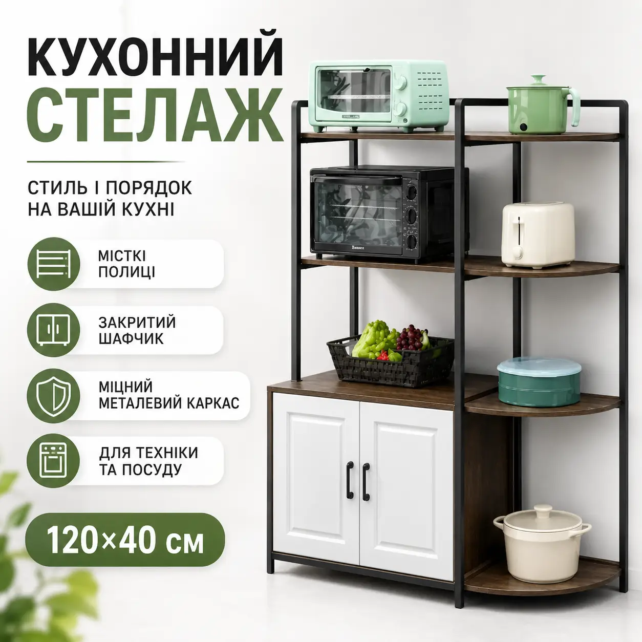 Стелаж для кухні 120×40 см із полицями та закритим шафкою, підлогова полиця для техніки та посуду