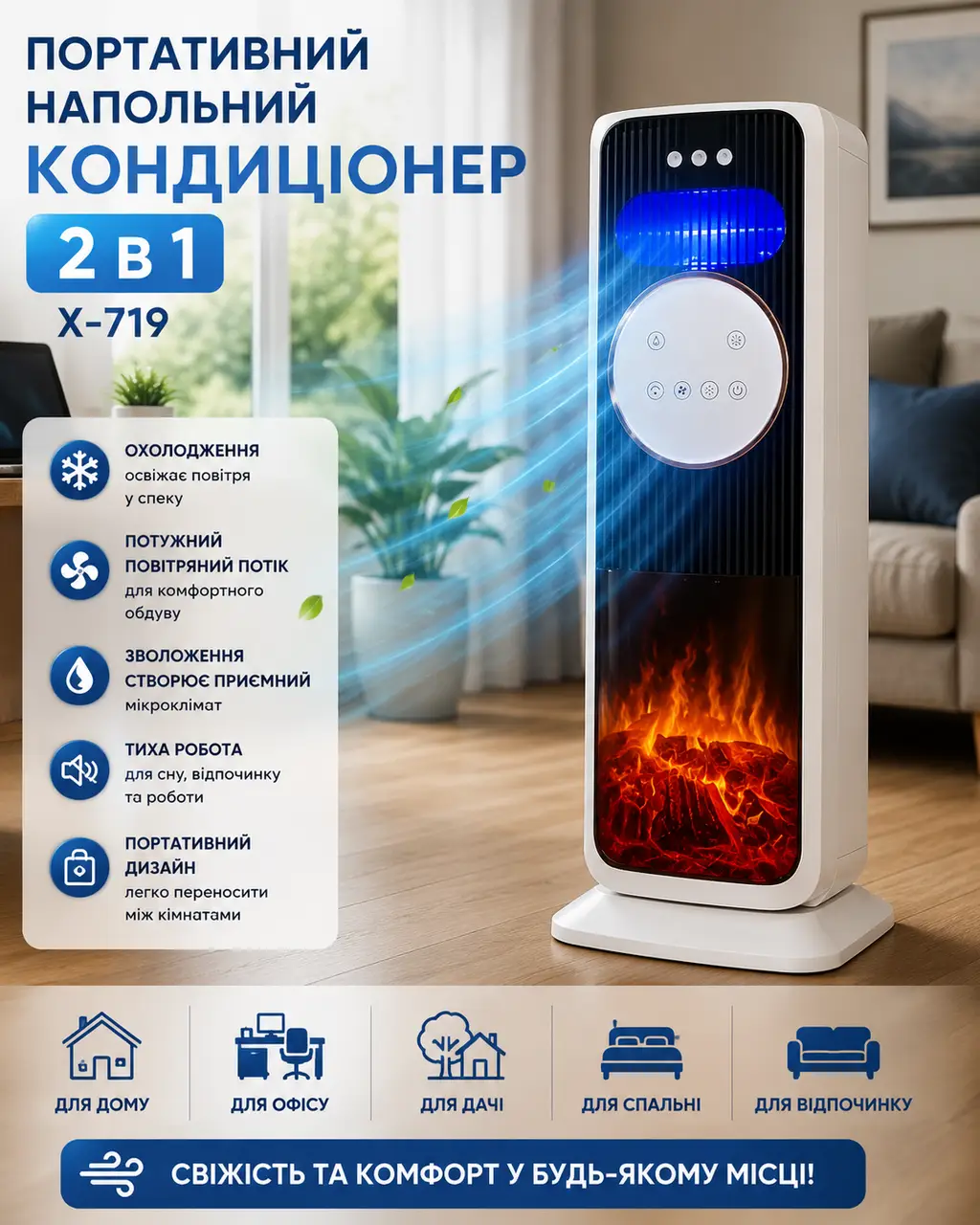Портативний підлоговий кондиціонер 2 в 1 X-719 Мобільний охолоджувач повітря для дому, офісу, дачі та комфортного обдування