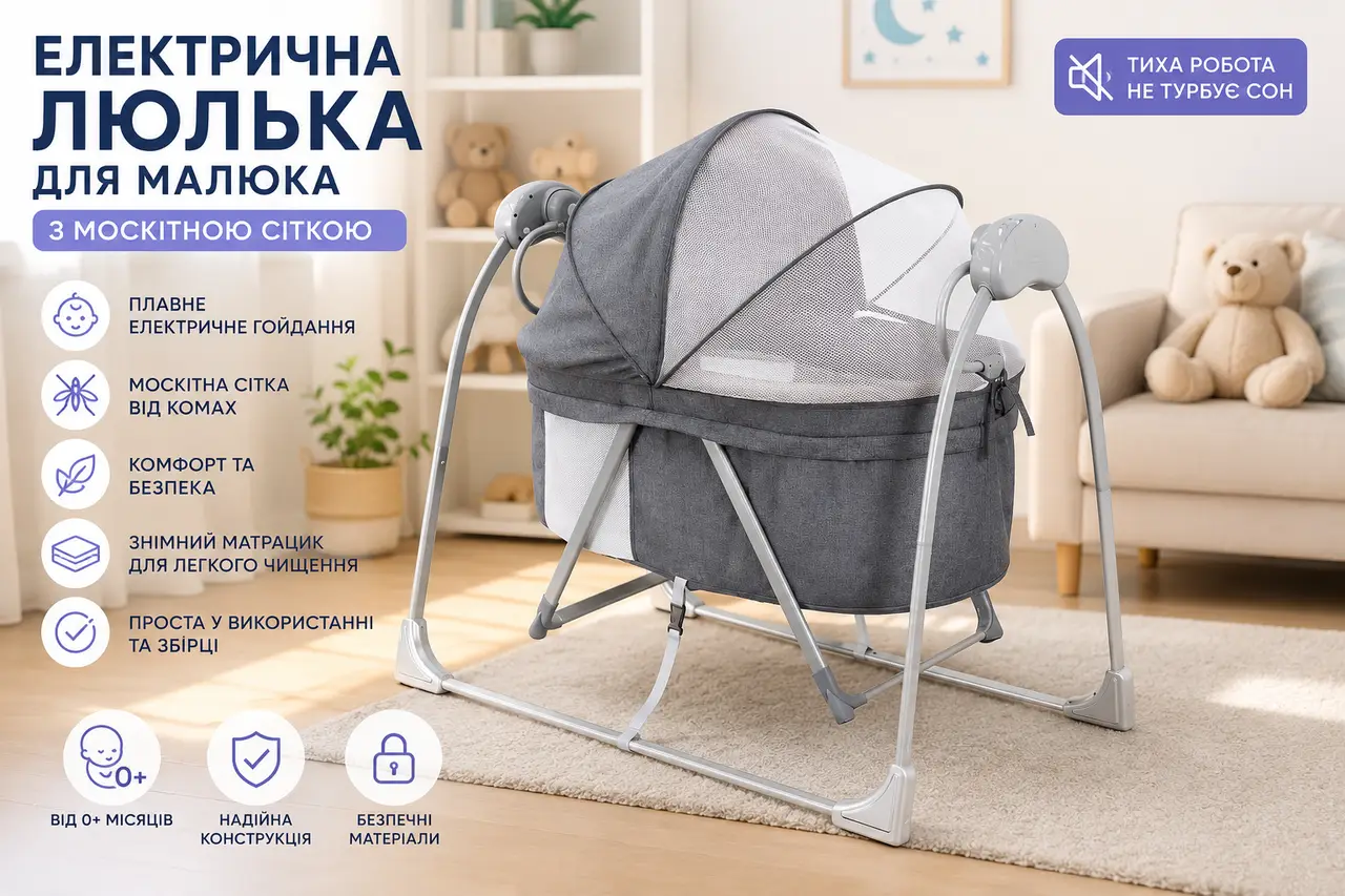 Електрична колиска для малюка з москітною сіткою