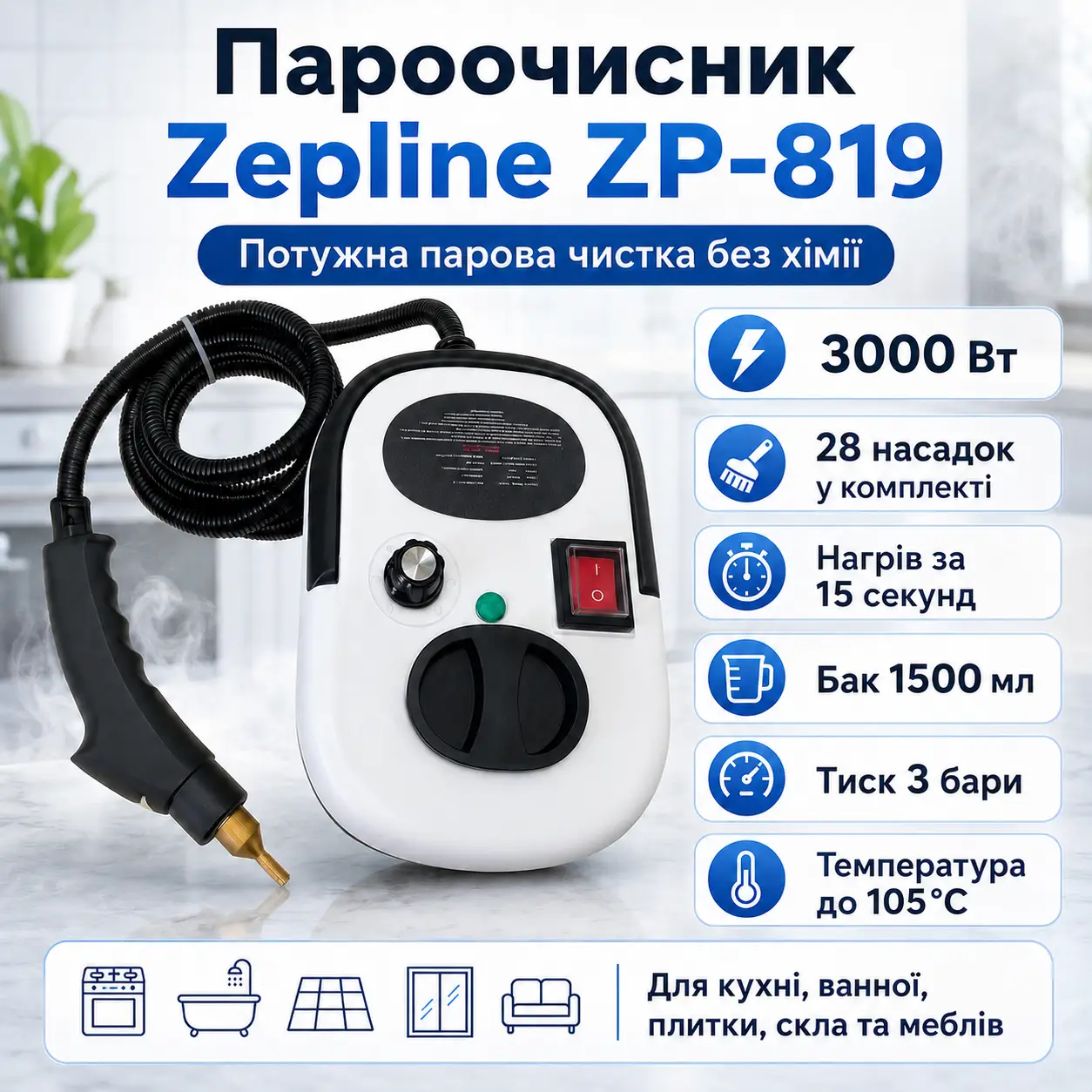 Пароочисник 28в1 для домівки Zepline ZP-819 3000Вт 1500 мл