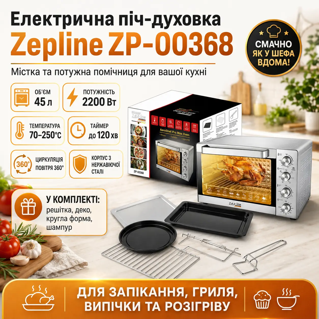 Електрична піч-духовка Zepline ZP-00368 (45 л, 2200 Вт), нержавіюча сталь