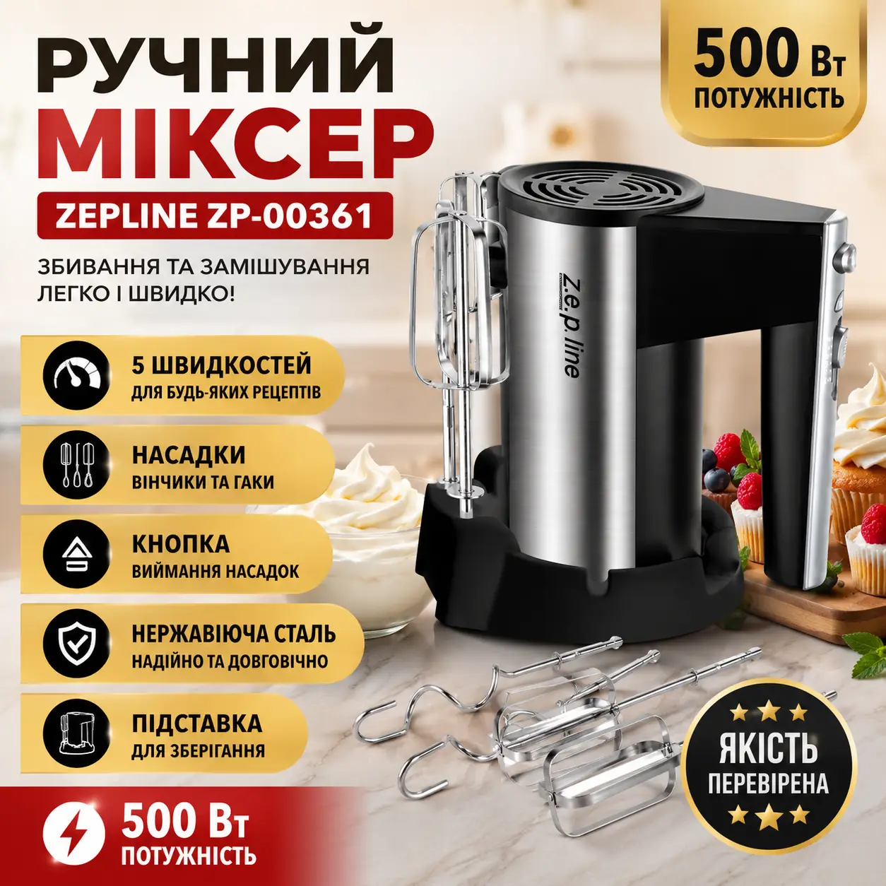 Потужний ручний міксер для збивання та замішування 500 Вт Zepline ZP-00361