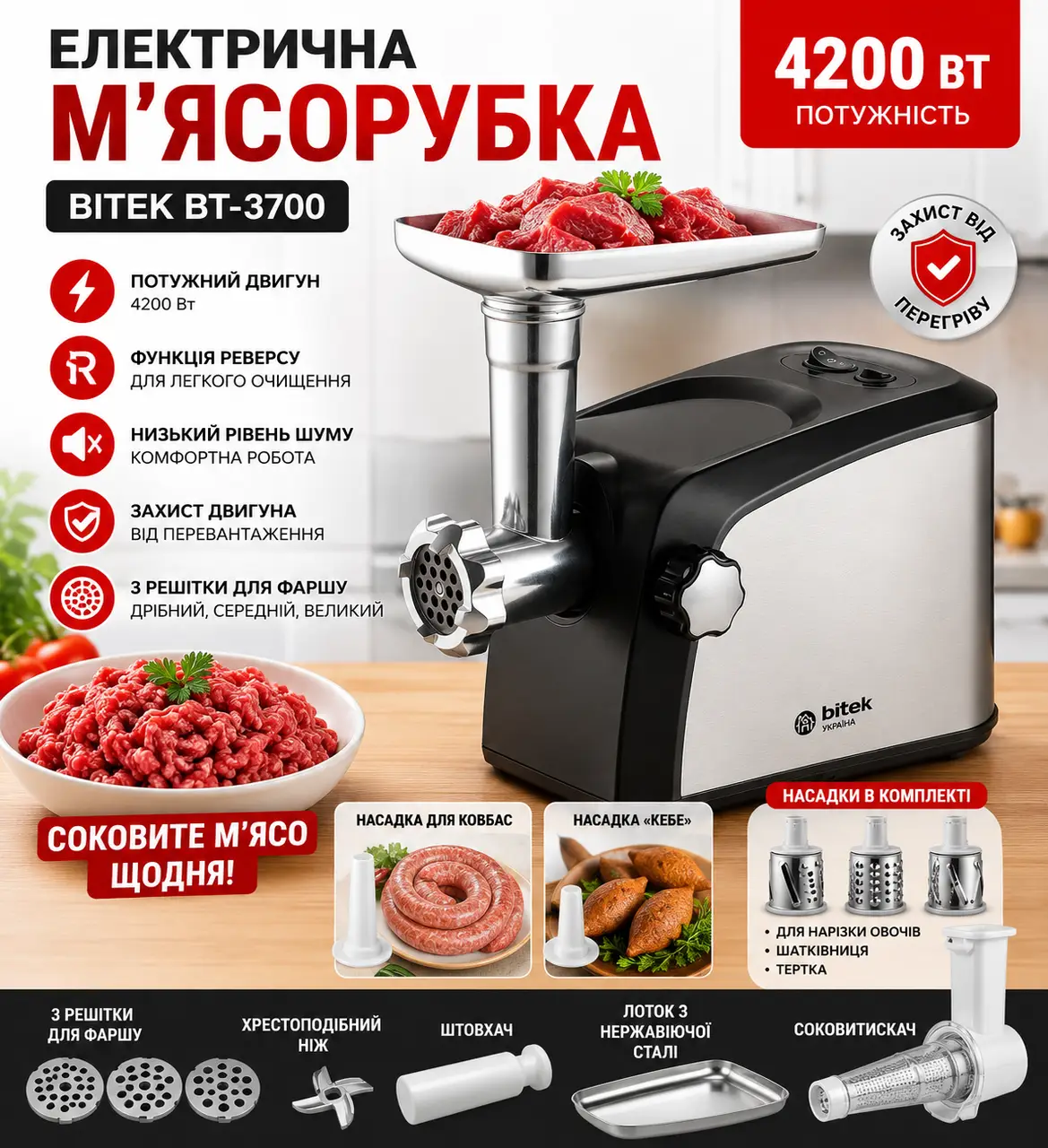 М'ясорубка електрична 4200Вт BITEK BT-3700