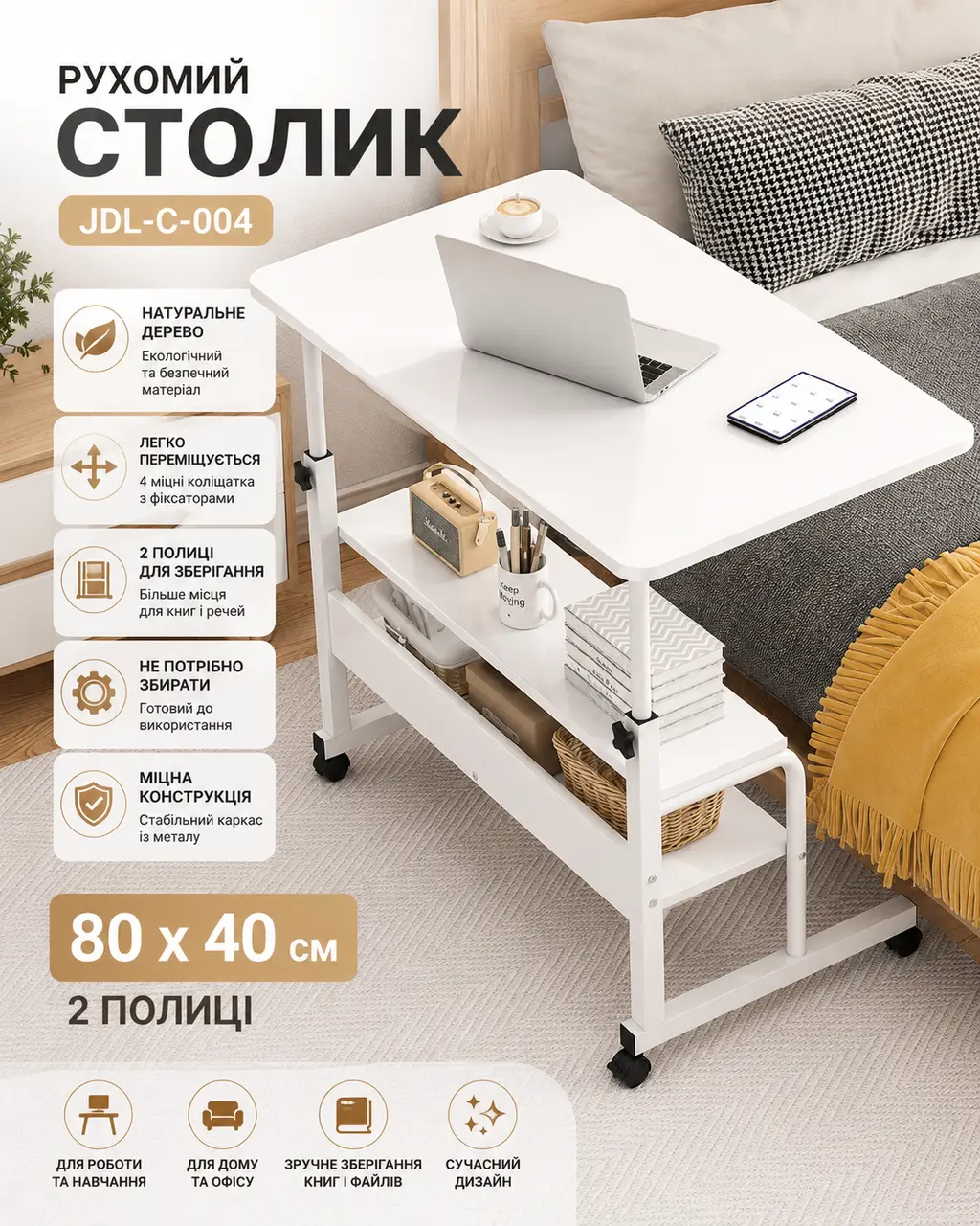 Столик (JDL-C-004) (Білий) (80x40) (2 полиці)