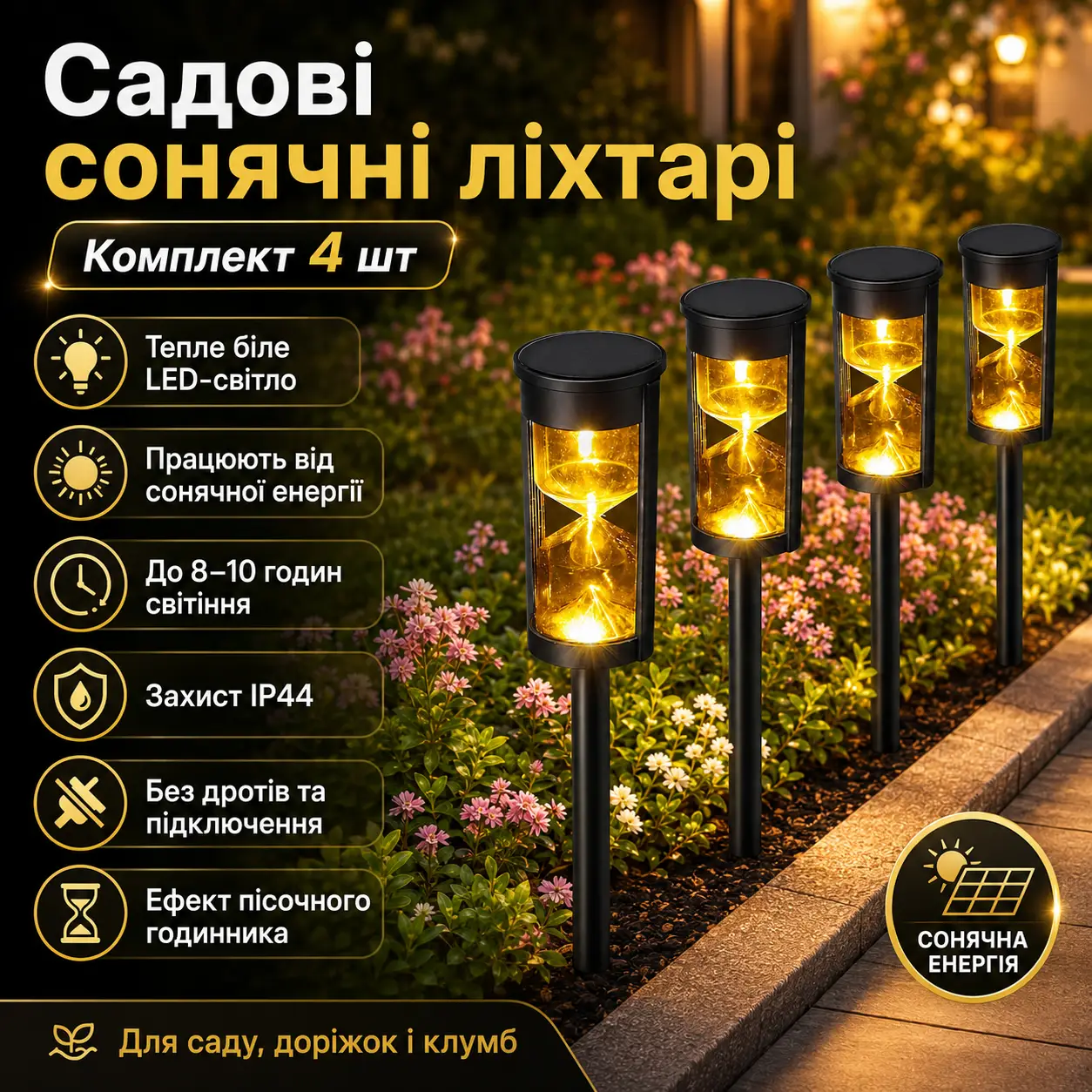 Садовий світильник SSP-02 Комплект 4 шт. / Ліхтар на сонячній панелі, акумуляторі / Комплект автоматичних ліхтарів для саду