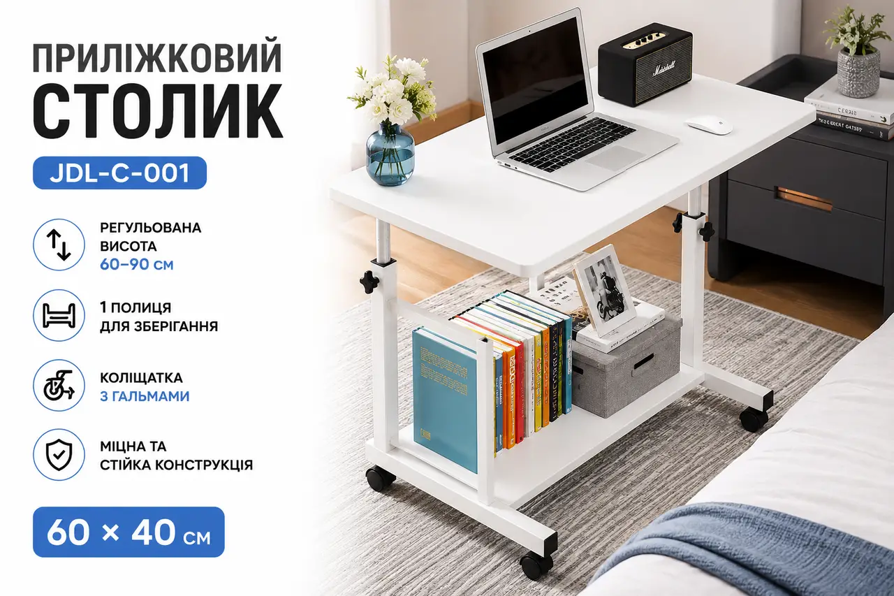 Комп'ютерний столик на коліщатках/Приліжковий стіл із регульованою висотою 60x40 см/Приставний столик з 1 полицею Білий
