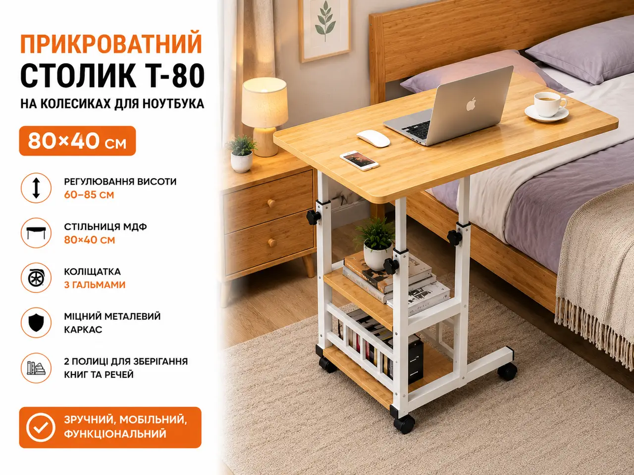 Комп'ютерний столик 80х40х60-85 см/Приліжковий стіл з регулюванням висоти/Поворотний столик для ноутбука (T-80) Світле дерево