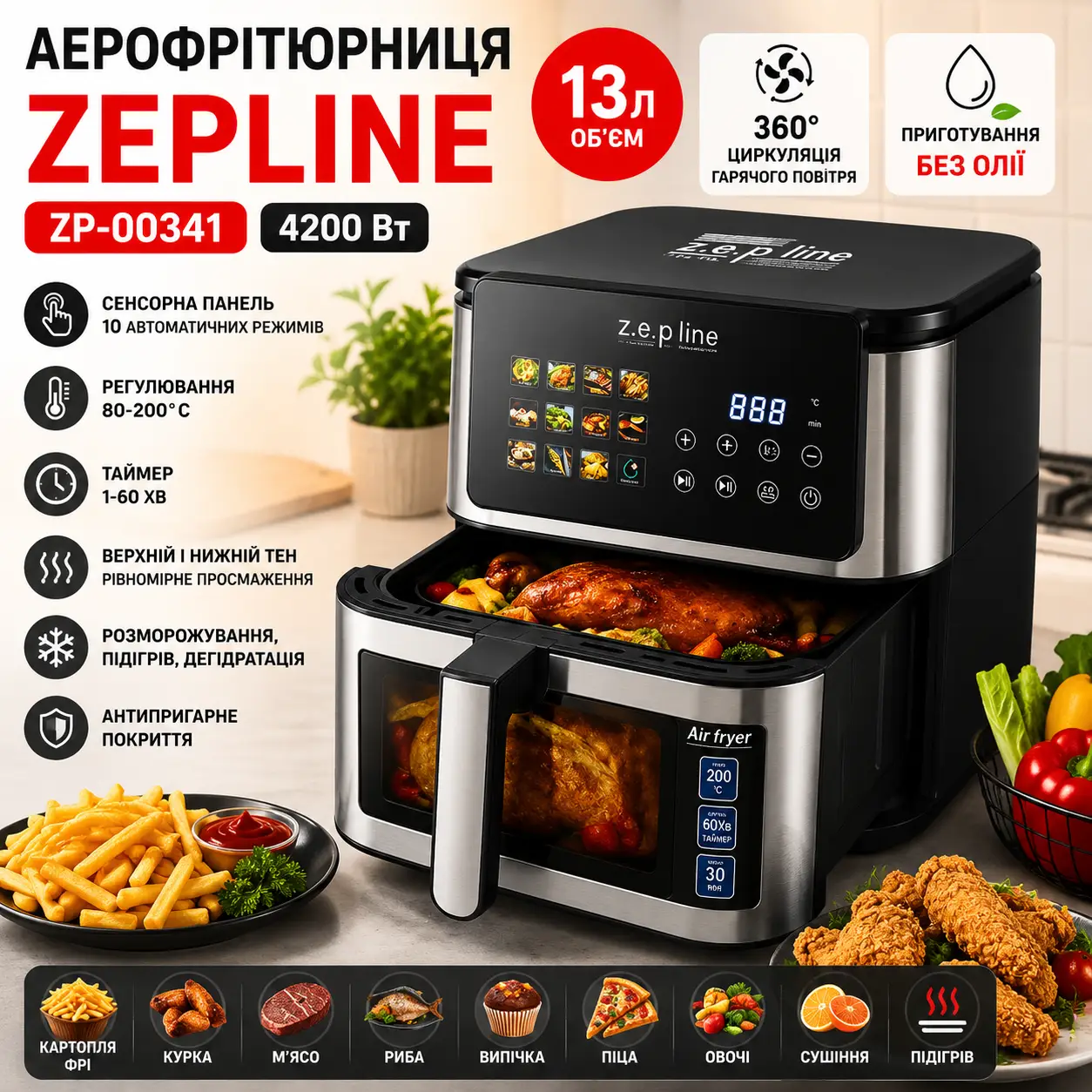 Мультифункціональна аерофритюрниця Zepline ZP-00341 на 13 л з максимальною потужністю 4200 Вт на 12 програм з силіконовою формою