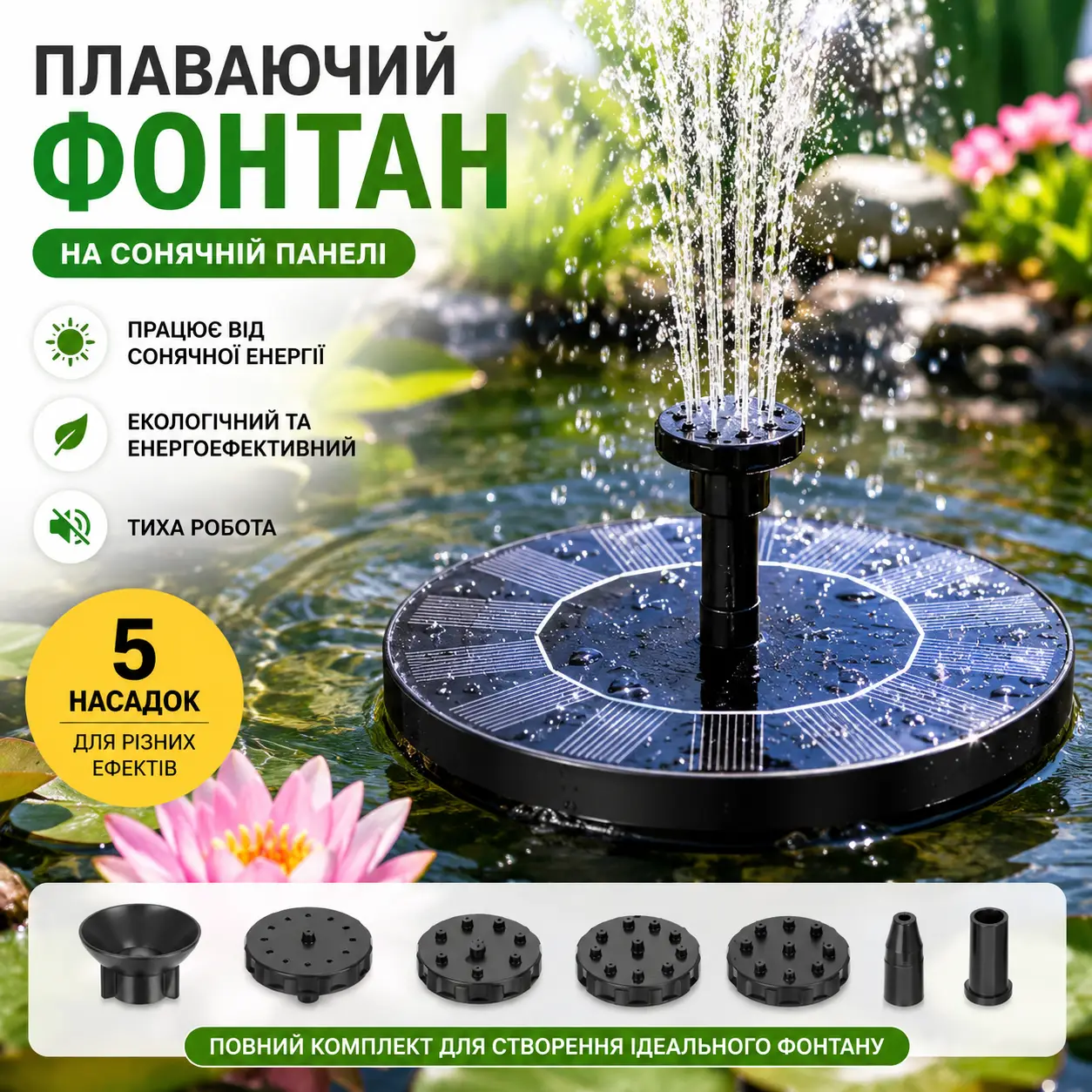 Плаваючий садовий фонтан із сонячною панеллю та різними насадками Solar Fountain Чорний