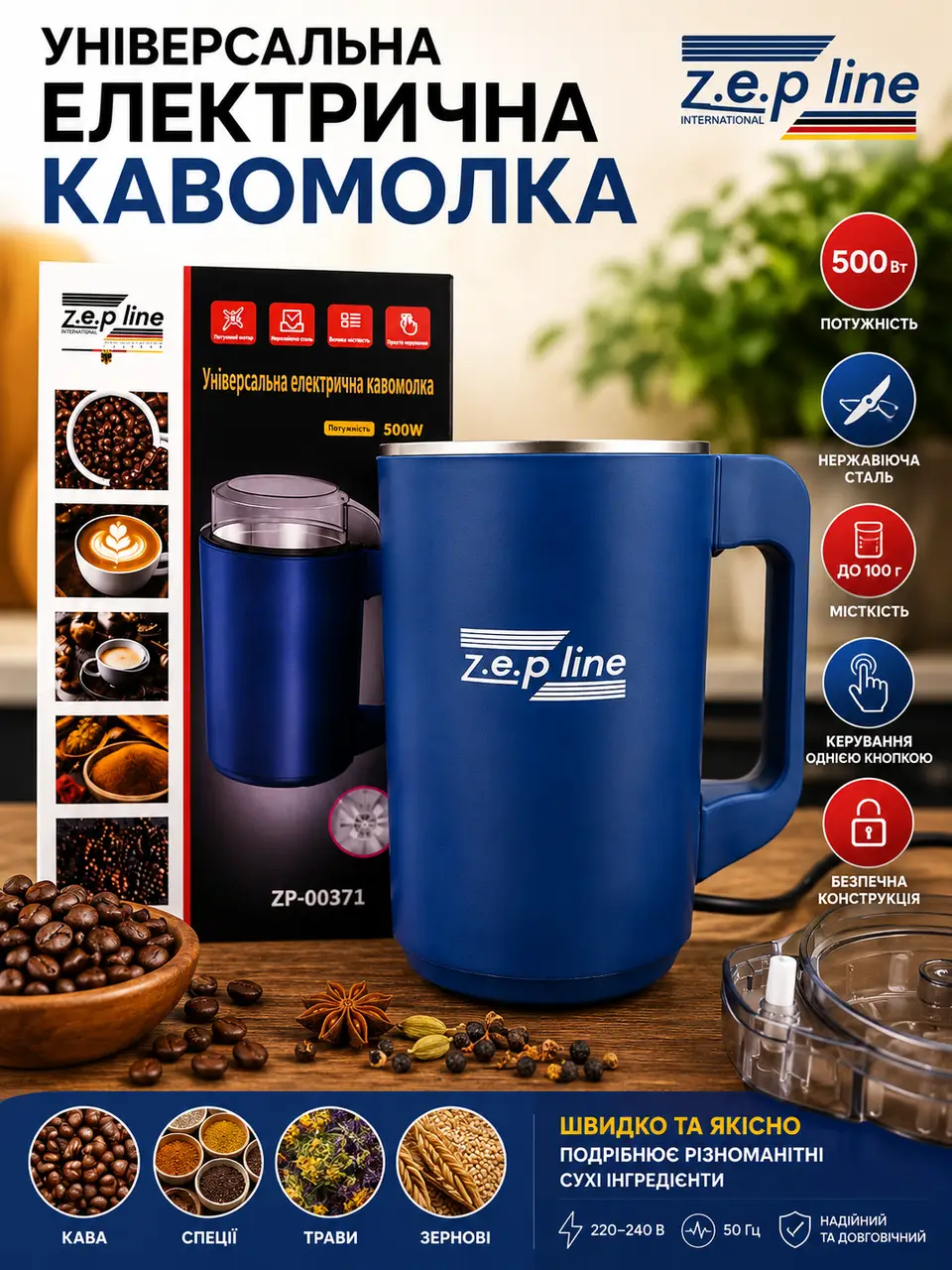Універсальна електрична кавомолка Zepline ZP-00371 500 Вт