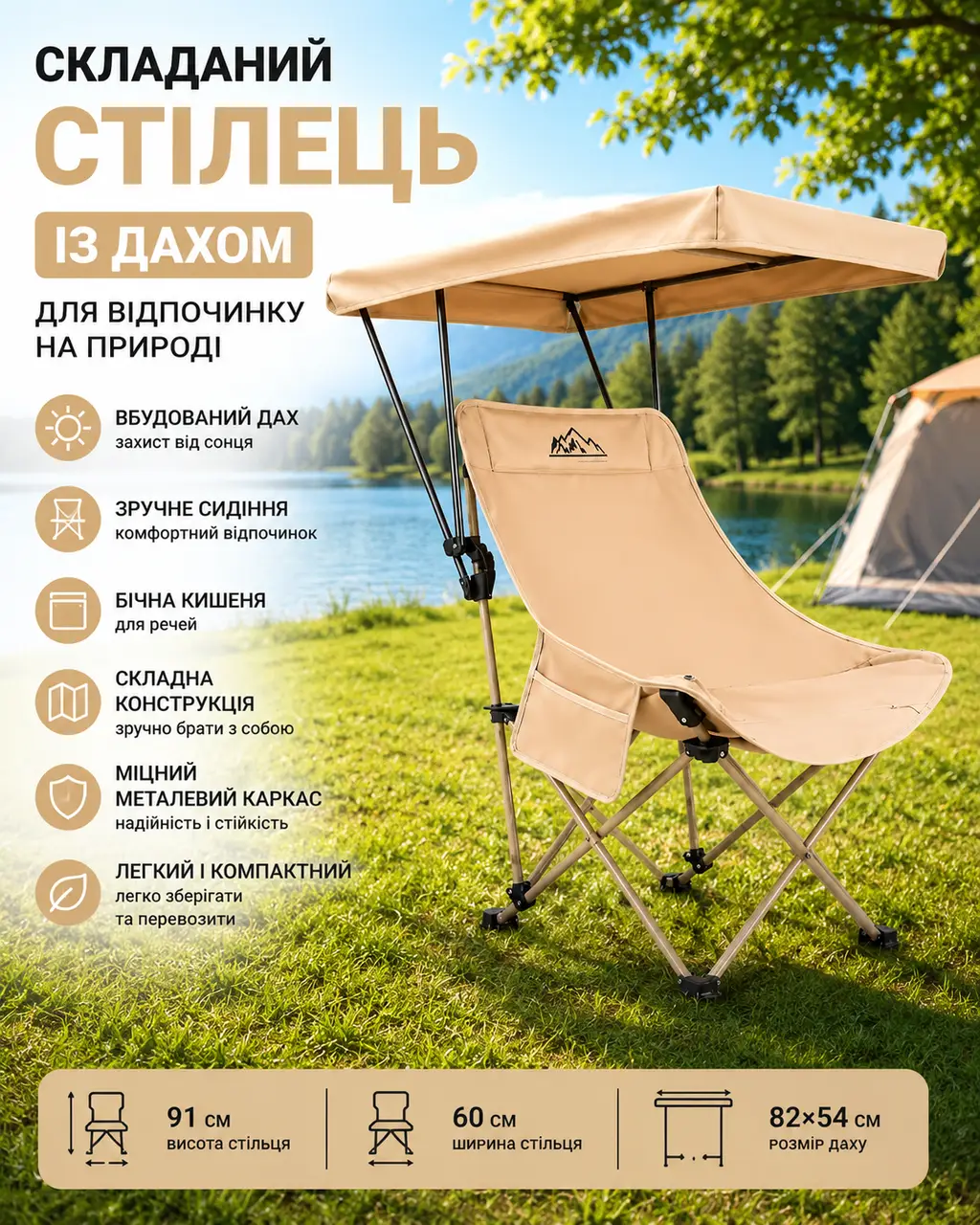 Складаний стілець із дахом — бежевий, металевий каркас, бічна кишеня, 82x54 см