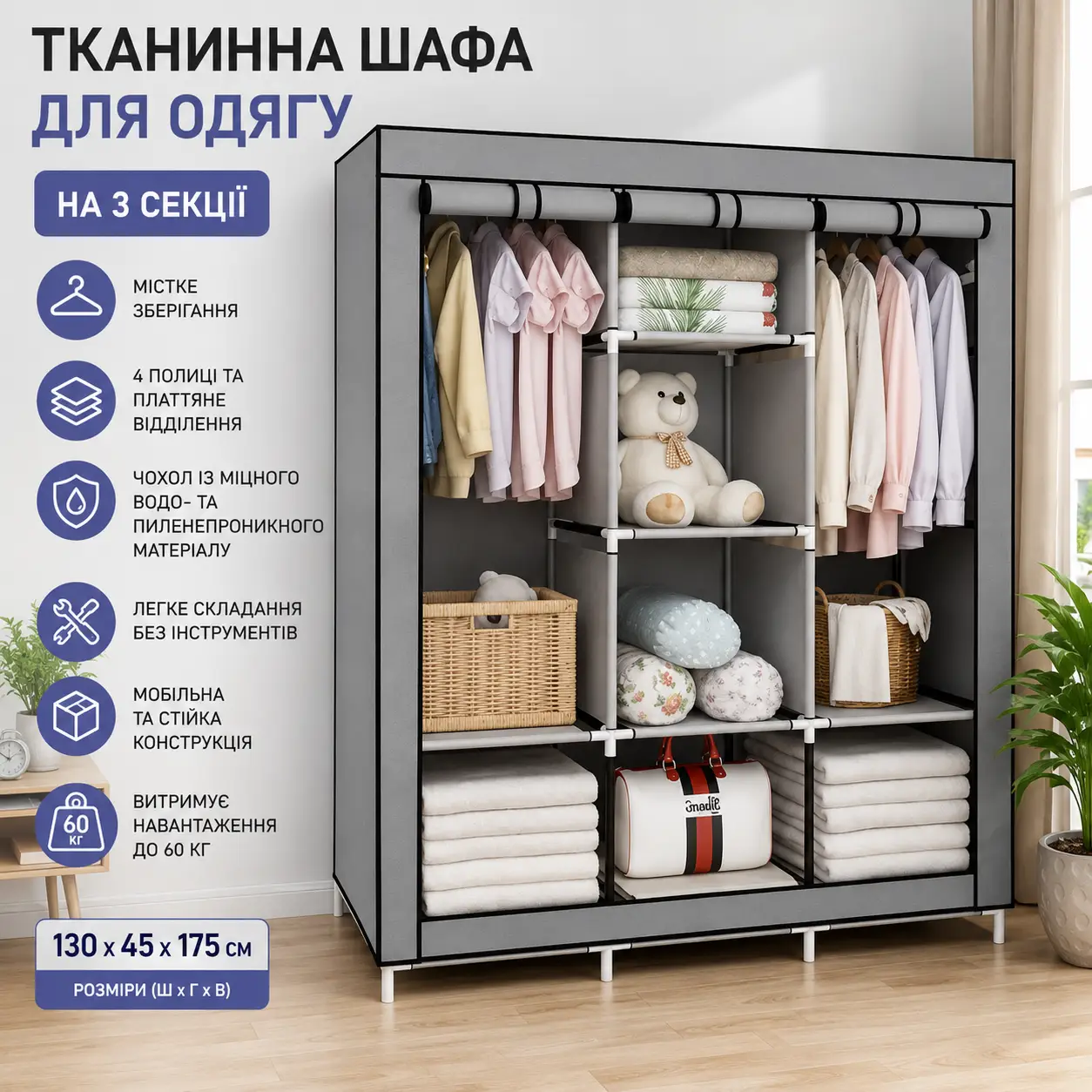 Шафа тканинна  88170 для одягу на 3 секції Сіра
