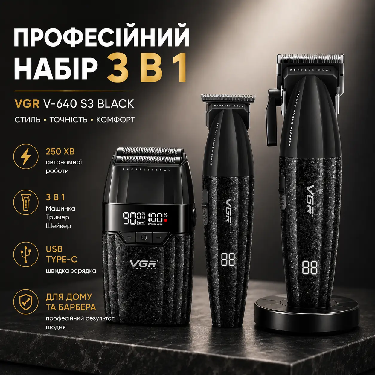 Набір для стрижки VGR 3 в 1 V-640 S3 BLACK, машинка для стрижки (clipper), триммер та електробритва (шейвер