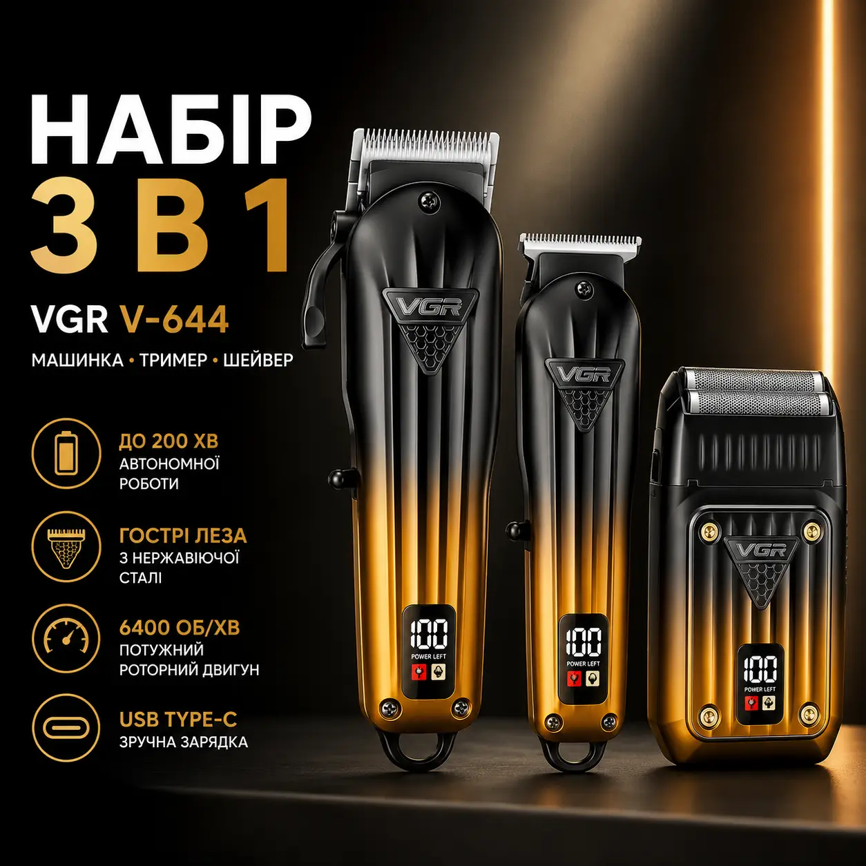 Комплект VGR 3 в 1 V-644 акумуляторна машинка для стрижки (clipper) тример і електробритва (шейвер)