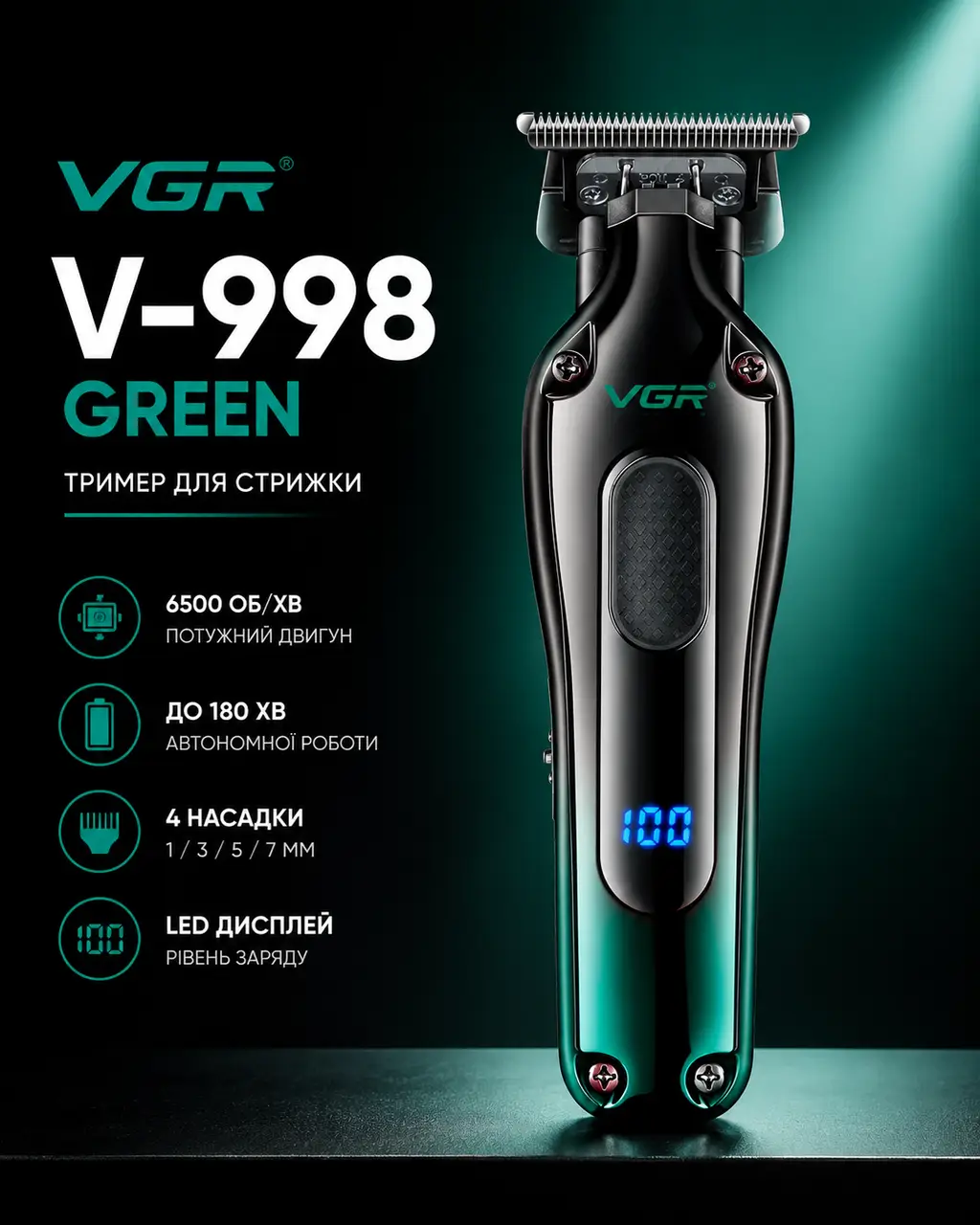 Тример VGR V-998 GREEN, 4 насадки, LED display