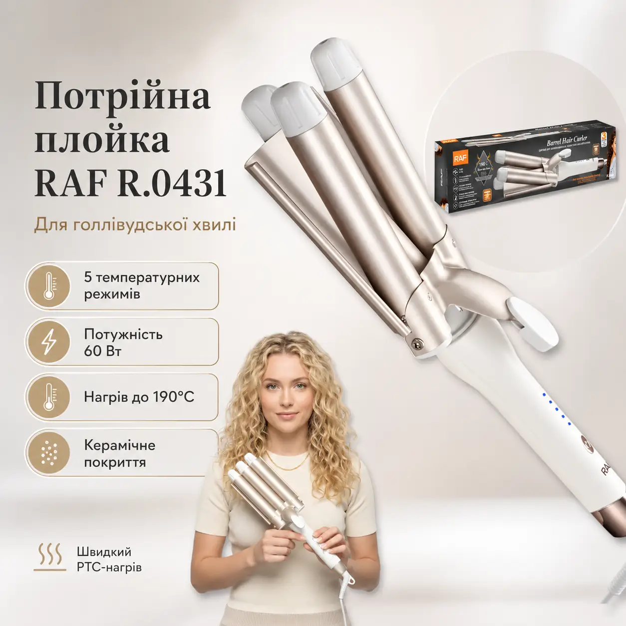 Потрійна плойка для створення голлівудської хвилі з п'ятьма температурними режимами RAF R.0431 60W