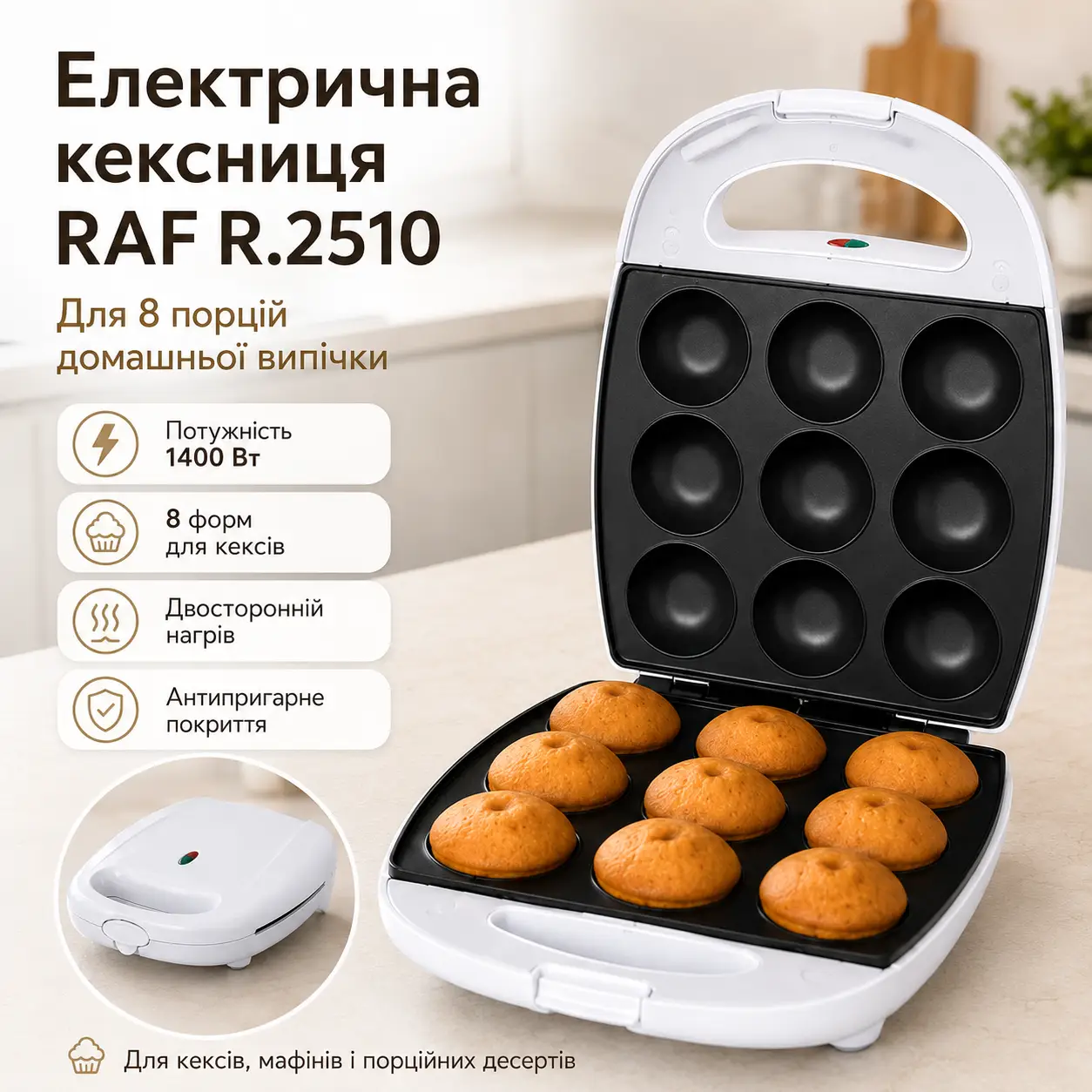 Електрична кексниця RAF R.2510, 1400 Вт, на 8 порцій/форма для випікання Cake Maker