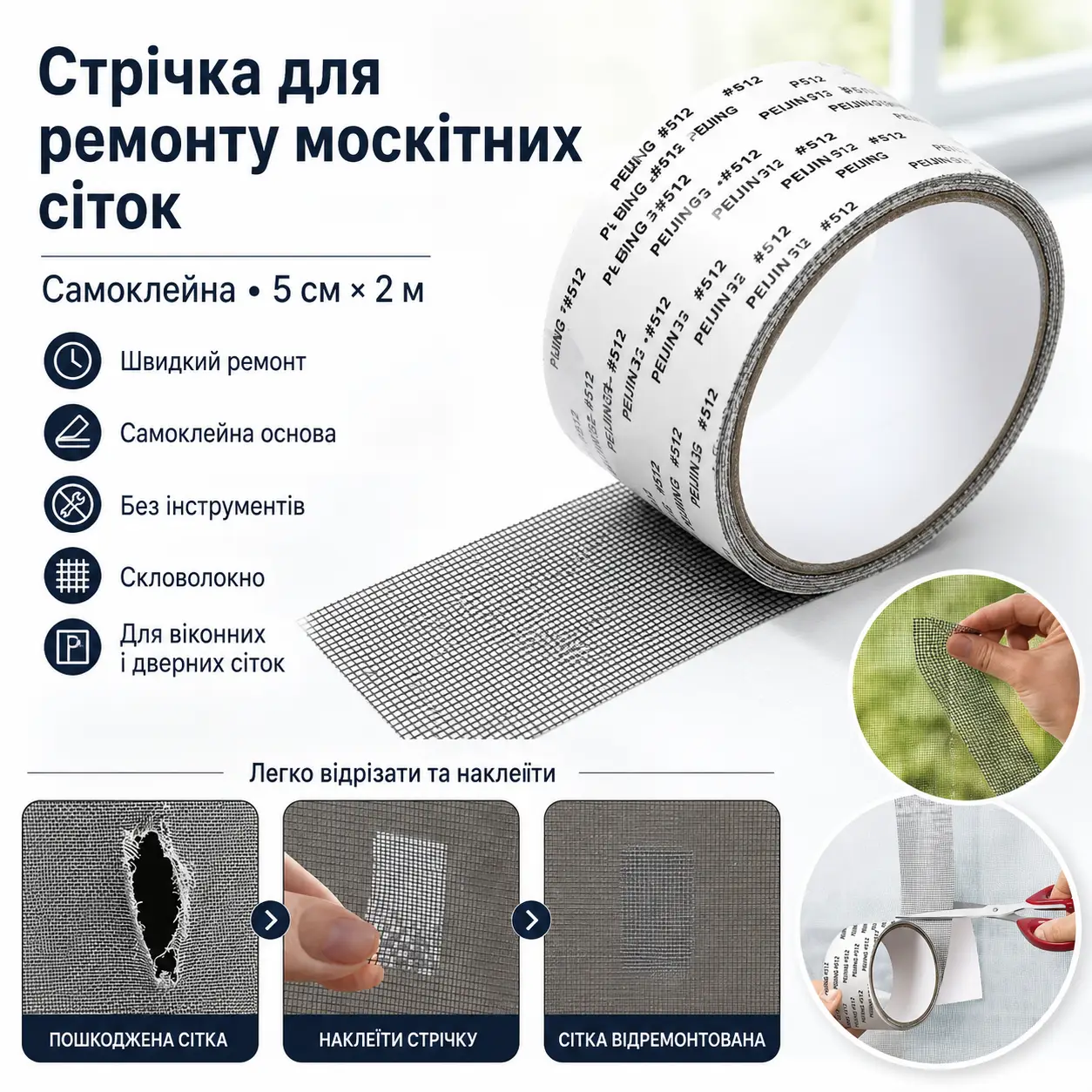 Самоклейна стрічка для ремонту москітних сіток TAPE LY-668, 5 см × 2 м, з фібергласу
