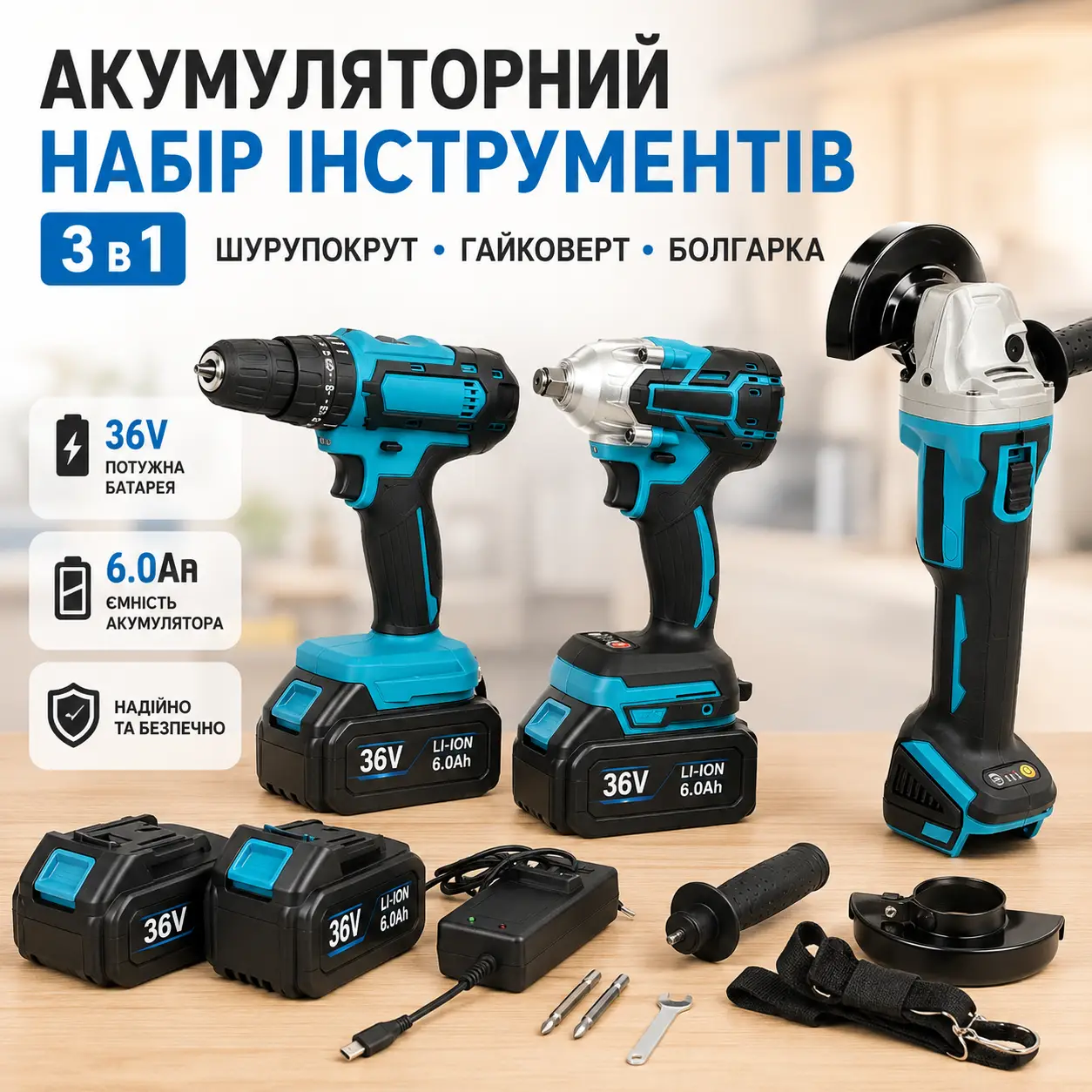 Акумуляторний набір інструментів 3 в 1, шурупокрут, гайковерт, болгарка 36V/6.0Ah