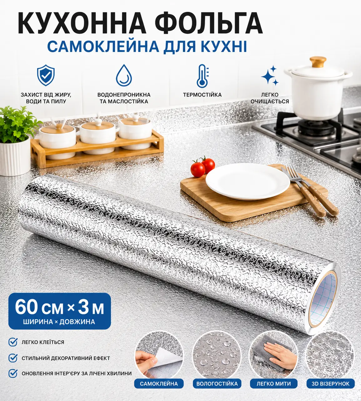 Кухонна фольга самоклейна для кухні 60 см*3м/Алюмінієва плівка для кухонних поверхонь
