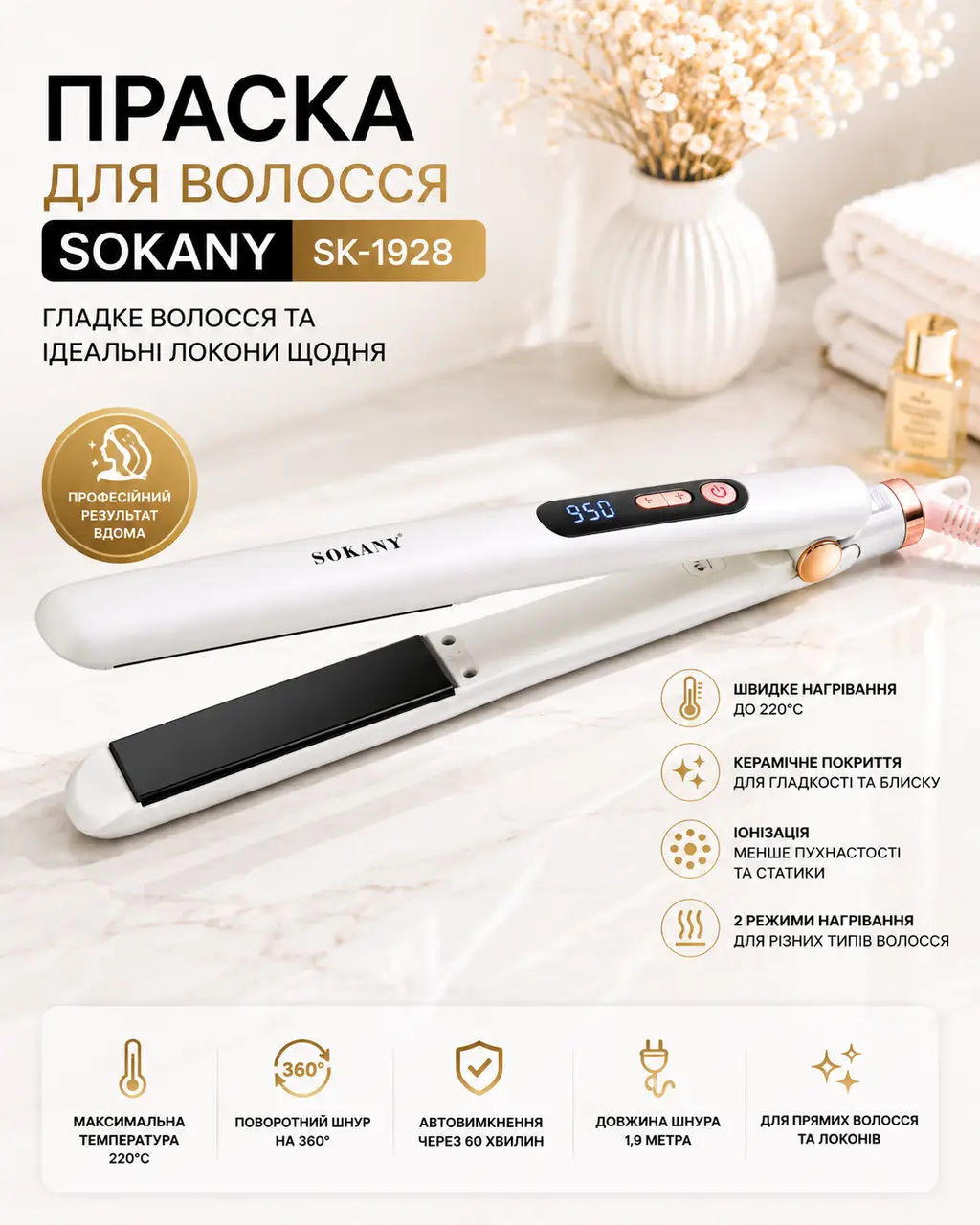 Утюжок SOKANY SK-1928 кераміка до 230°C потужність 45 Вт