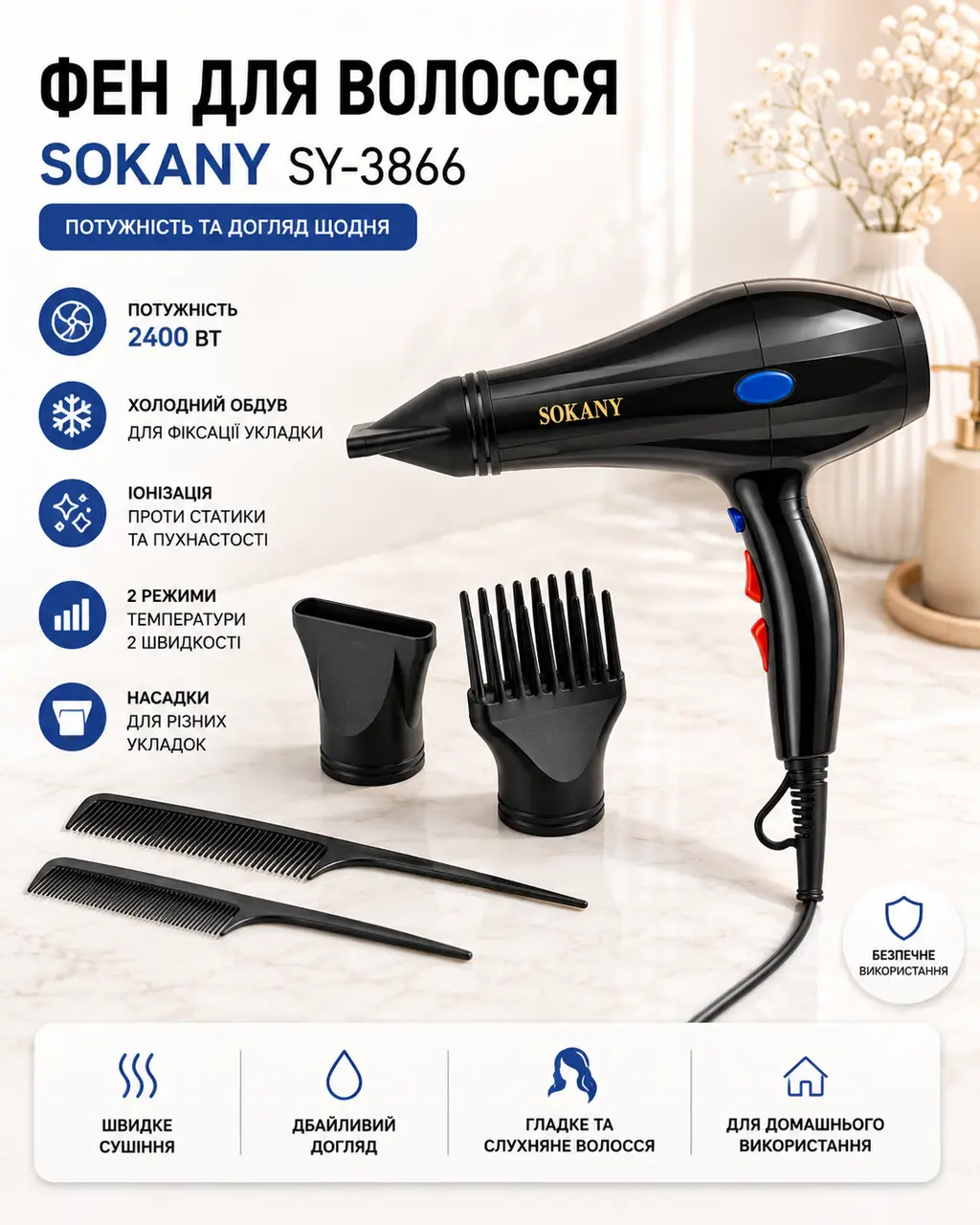 Фен для волосся 2400 Вт + 2 насадки та 2 гребінці, SOKANY SY-3866, Чорний/ Фен для укладання/ Фен для сушіння волосся