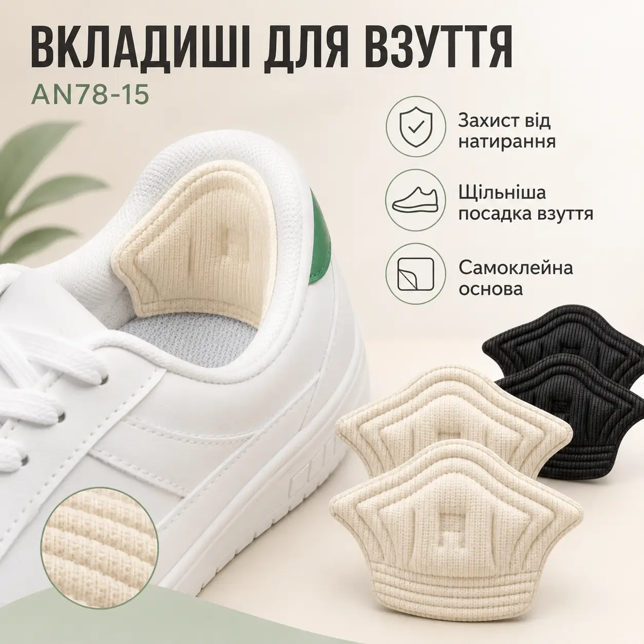Тканинні вкладки-п'яткоутримачі для взуття AN78-15, самоклейні вставки від натирання та мозолів, для зменшення розміру взуття
