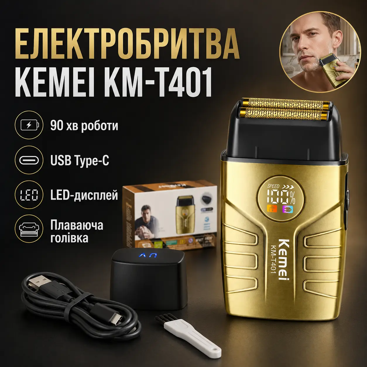 Електрична бритва для чоловіків, від USB, 1400 мА·год, Kemei T401, Золотиста / Чоловіча електробритва акумуляторна/ Шейвер